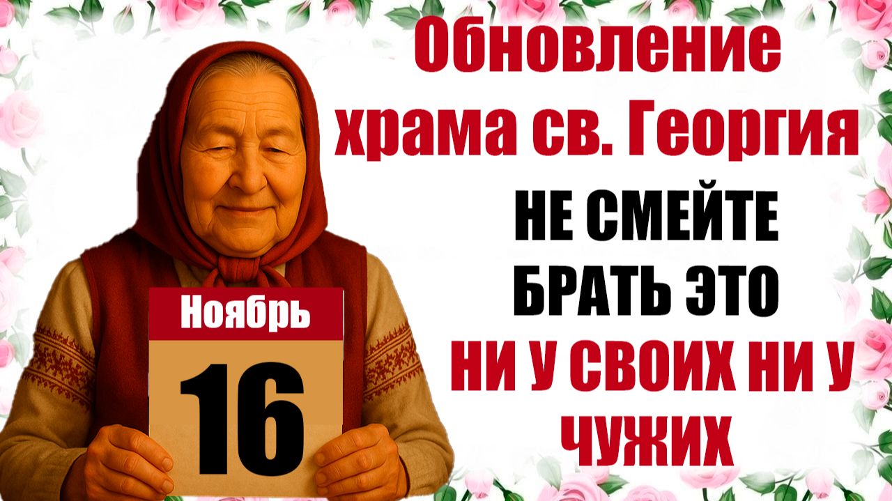 16 ноября какой праздник сегодня Обновление храма св. Георгия что нельзя сегодня, приметы, традиции смотреть онлайн