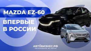 Mazda EZ-60: Стоит ли брать? Полный обзор новинки, которой нет в России!