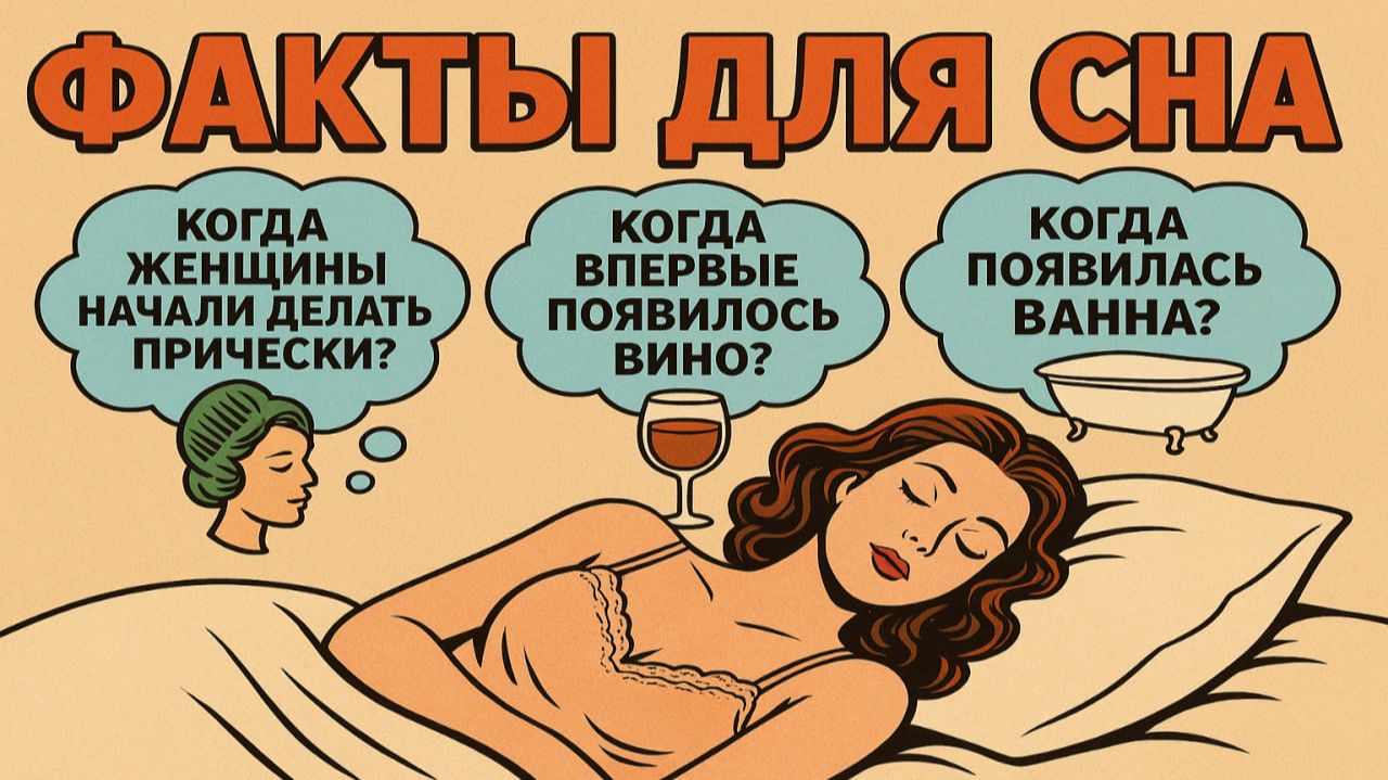 Факты для сна: Удивительные Истории, Чтобы Быстро Уснуть смотреть онлайн