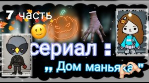 7 серия сериала "Дом маньяка" toca_Boca_toca_milq ЭТО ФИНАЛ!