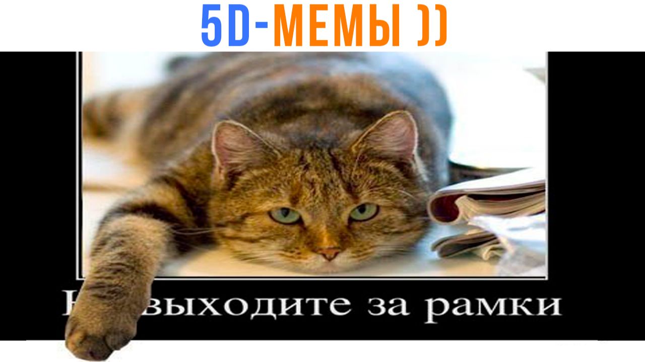 5D Мемы: Мы Зашли Слишком Далеко ))) Часть 3 | Мемозг 1686 смотреть онлайн