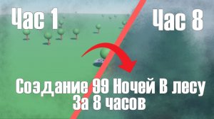 99 Ночей В Лесу За 8 Часов В Roblox Studio