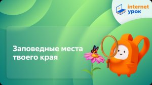 Окружающий мир 4 класс. Заповедные места твоего края