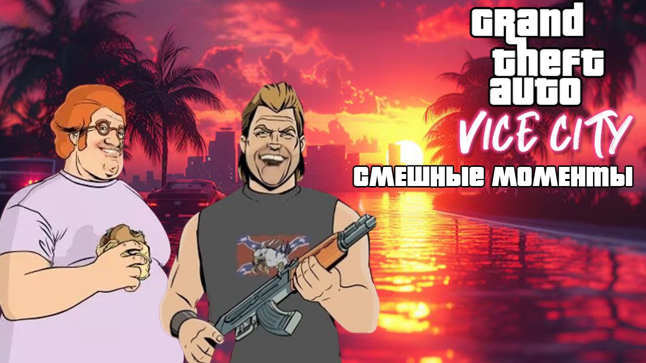 Grand Theft Auto Vice City Смешные Моменты