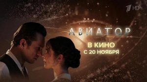 В широкий прокат выходит фильм "Авиатор", снятый по бестселлеру Евгения Водолазкина