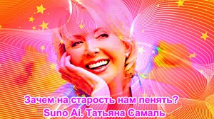 Зачем на старость нам пенять.  Suno Ai. Татьяна Самаль.