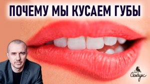 Почему мы часто кусаем и грызем свои губы. Как убрать эту привычку. Феноменальная физиогномика
