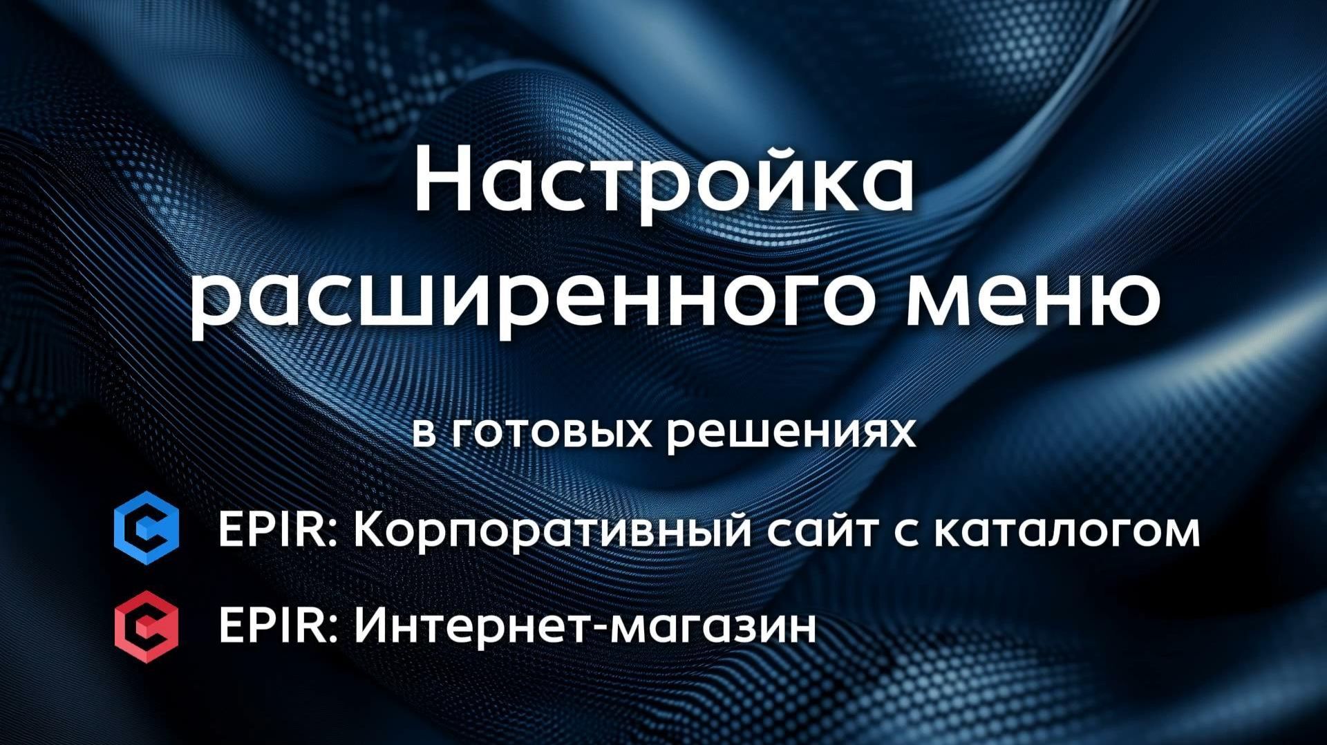 Как настроить Расширенное меню сайта EPIR: Корпоративный сайт с каталогом, EPIR: Интернет-магазин
