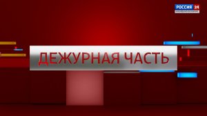 ДЕЖУРНАЯ ЧАСТЬ. РОССИЯ 24 – 2025.11.14