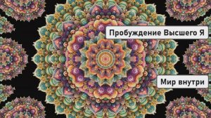 Сверхвозможности Человека | Пробуждение Высшего Я