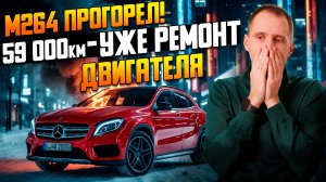 Mercedes GLA / Двигатель M264 — Прогар клапанов на 59 000 км! Почему это происходит и что делать?
