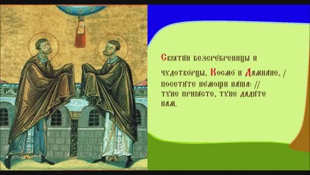 Бессребреники и Чудотворцы Косма и Дамиан Асийские и матерь их прп. Феодотия. Тр смотреть онлайн