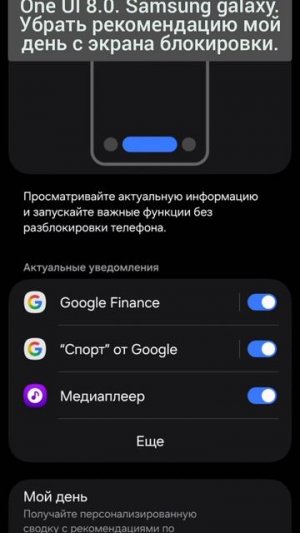 One UI 8.0. Samsung galaxy. Убрать рекомендацию Мой день с экрана блокировки.