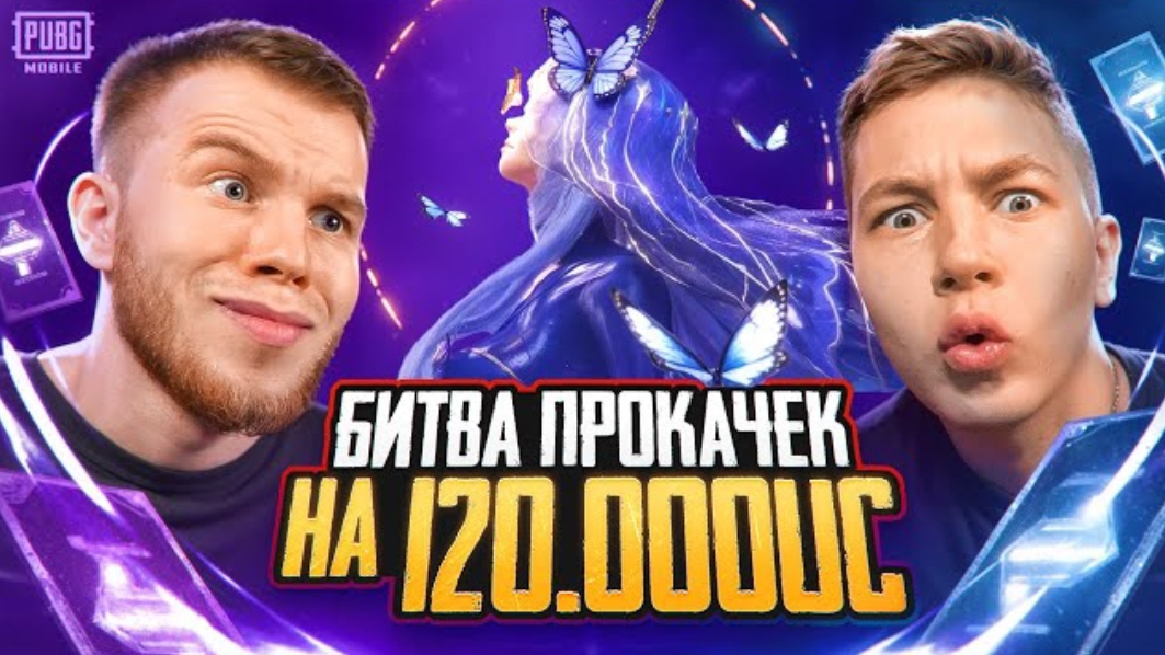 СЕКРЕТ ИЛИ ЗОНГ? БИТВА ПРОКАЧЕК НА 120.000UC B PUBG MOBILE / ПАБГ МОБАЙЛ смотреть онлайн