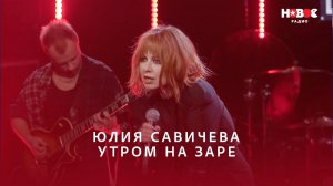 Юлия Савичева — Утром на заре  | НОВОЕ РАДИО