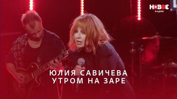 Юлия Савичева — Утром на заре  | НОВОЕ РАДИО