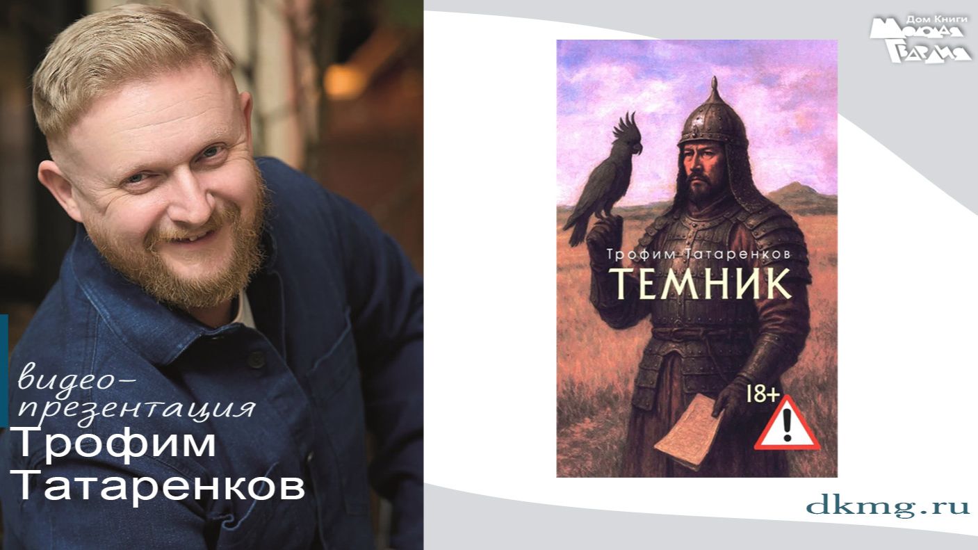 Трофим Татаренков в "Молодой гвардии" 12.11.2025 смотреть онлайн