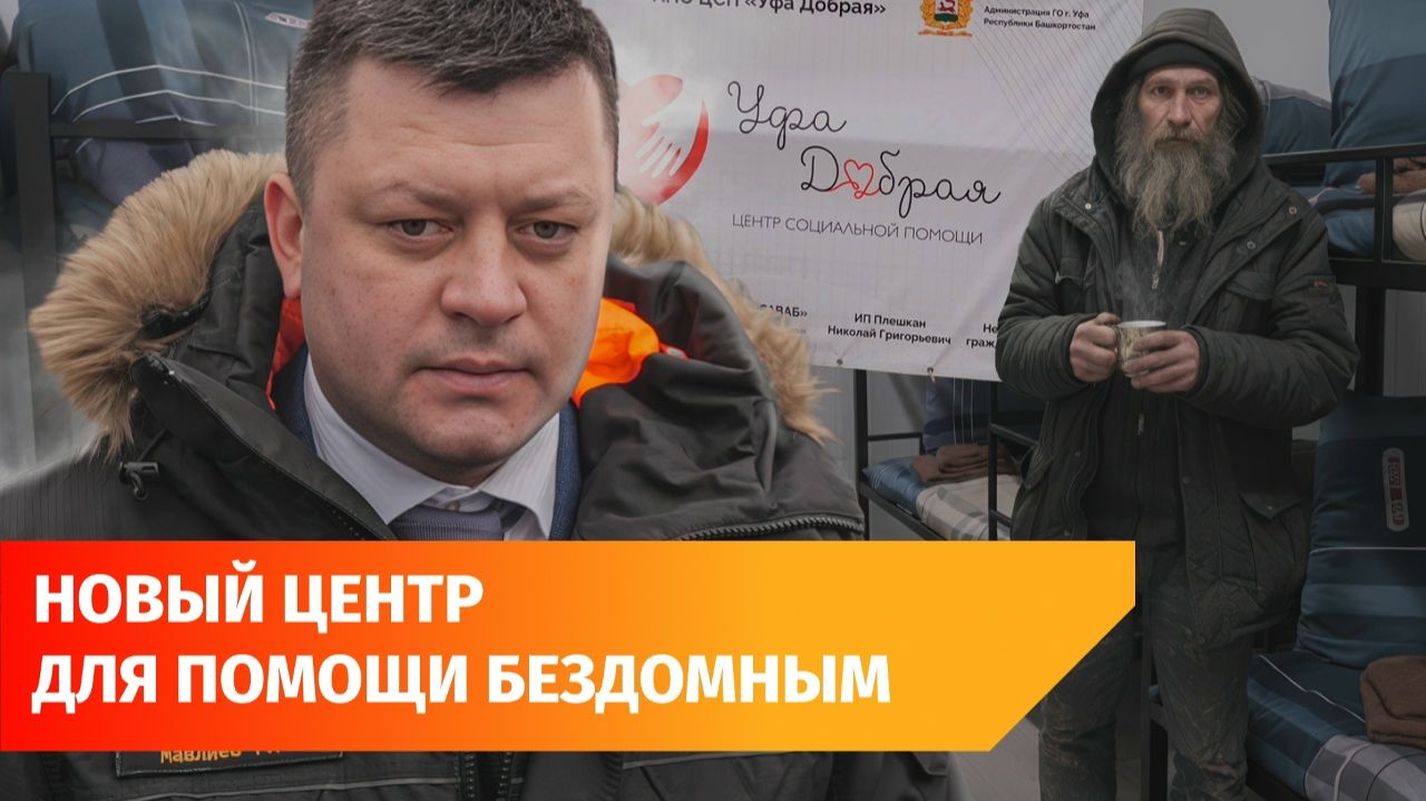 В Уфе открылся новый центр социальной помощи — «Приют человека»