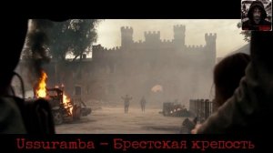 Ussuramba - Брестская крепость (Rock music)