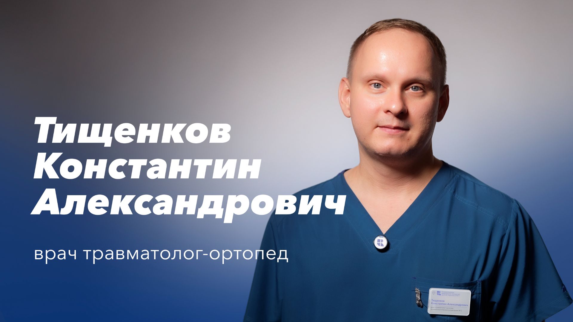 Команда Gosmed. Врач травматолог-ортопед Тищенков Константин Александрович смотреть онлайн