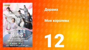 Моя королева 1 сезон 12 серия