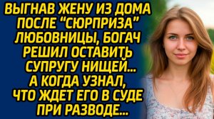 Выгнав жену из дома после «сюрприза» любовницы, богач решил оставить супругу нищей… А когда узнал..