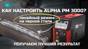 Alpha PM3000: что умеет линейный режим на 300А? Смотрим результат