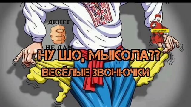 АФЕРИСТЫ 404, Ну шо Мыкола.. смотреть онлайн