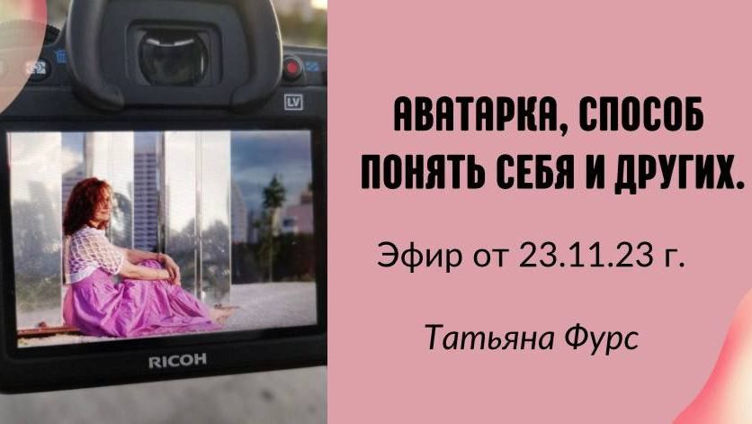 Pro аватарку и как понять человека глядя на нее, что еще расскажет. вебинар  23.11.23г Татьяна Фурс