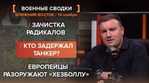 Зачистка радикалов  Кто задержал танкер? Европейцы разоружают «Хезболлу»