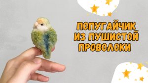 Попугайчик из пушистой проволоки своими руками