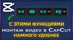 Полезные функции для монтажа видео в CapCut