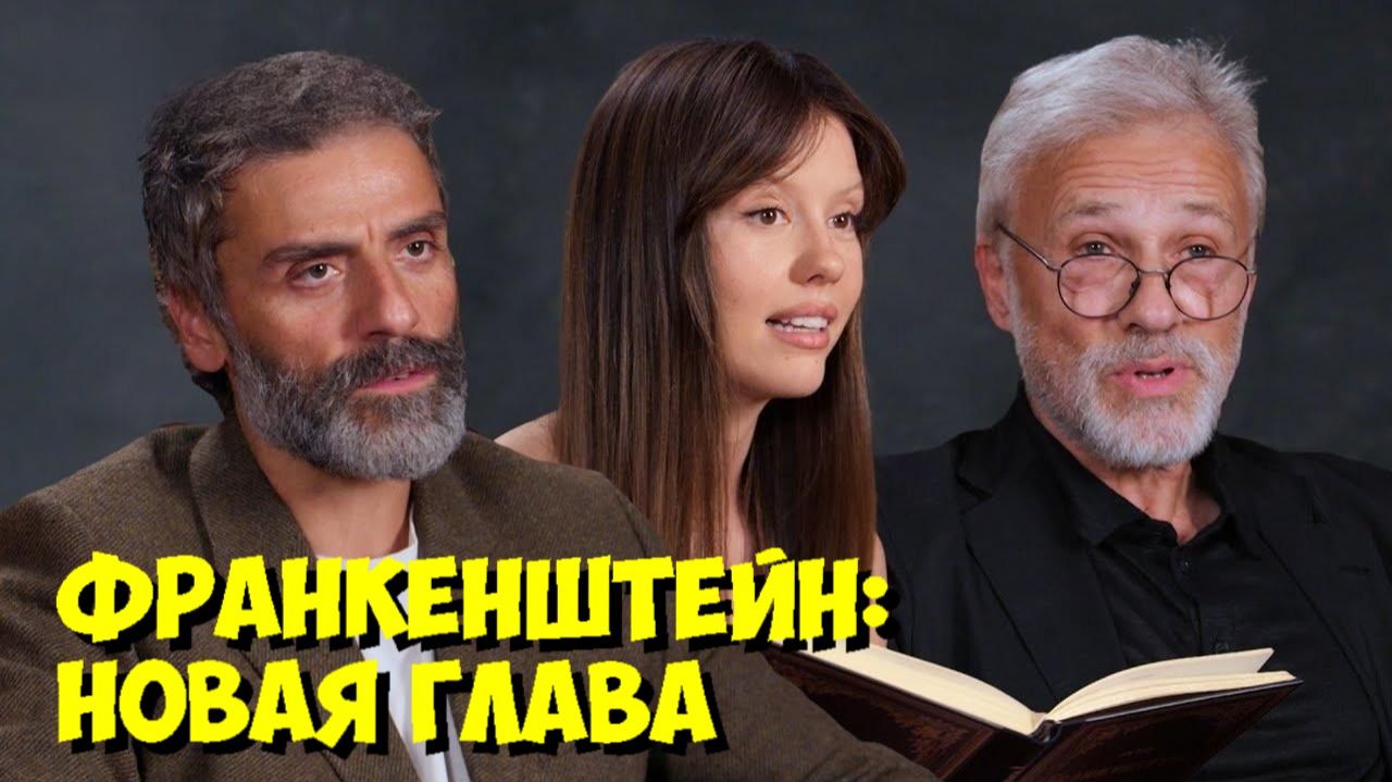 ОСКАР АЙЗЕК, МИА ГОТ И КРИСТОФ ВАЛЬЦ ЧИТАЮТ «ФРАНКЕНШТЕЙНА»! 😱 смотреть онлайн
