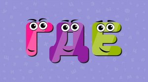 Весёлая азбука, буквы Г,Д,Е. Развивающие мультики для детей.