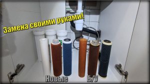 Замена Фильтрующих Элементов в Фильтр Группе Своими Руками на примере Гейзер Био