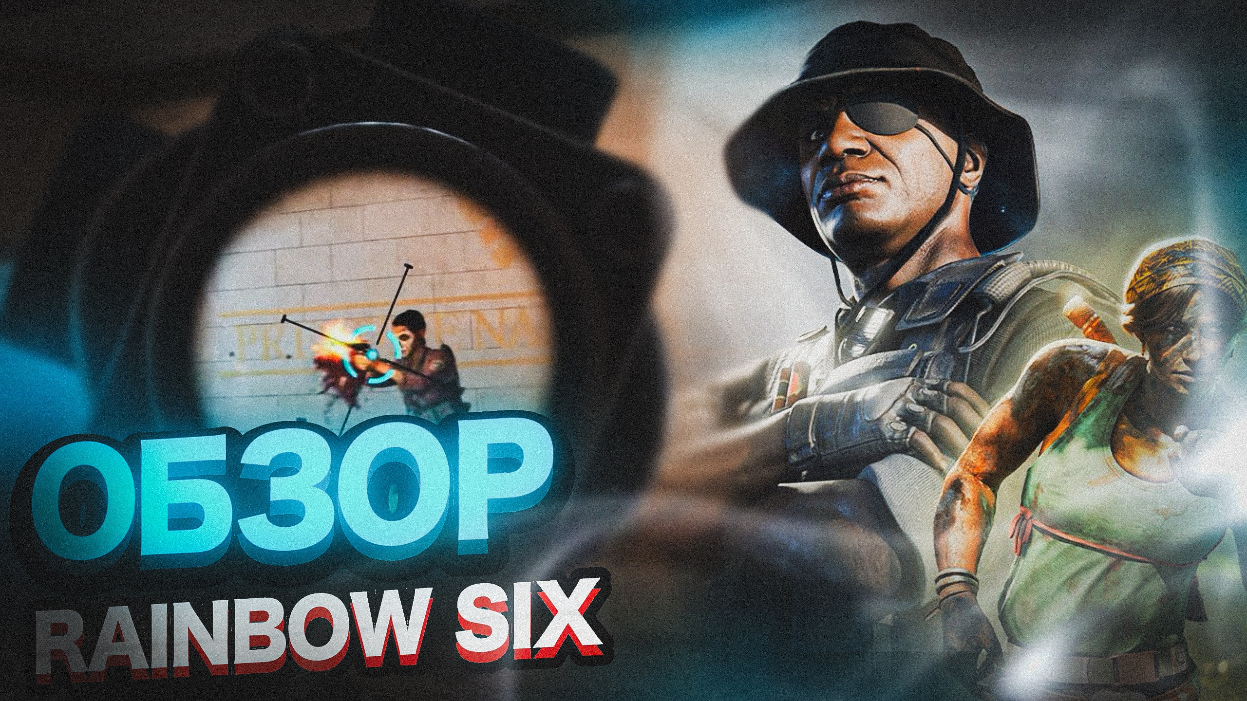 МОБИЛЬНАЯ RAINBOW SIX SIEDGE - ОБЗОР RAINBOW SIX MOBILE смотреть онлайн