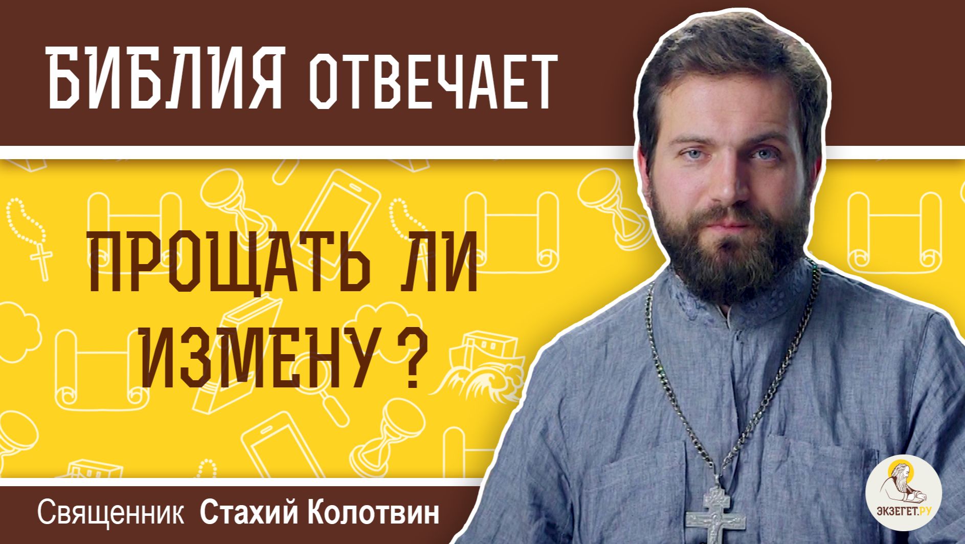 Прощать ли измену? Библия отвечает. Священник Стахий Колотвин смотреть онлайн