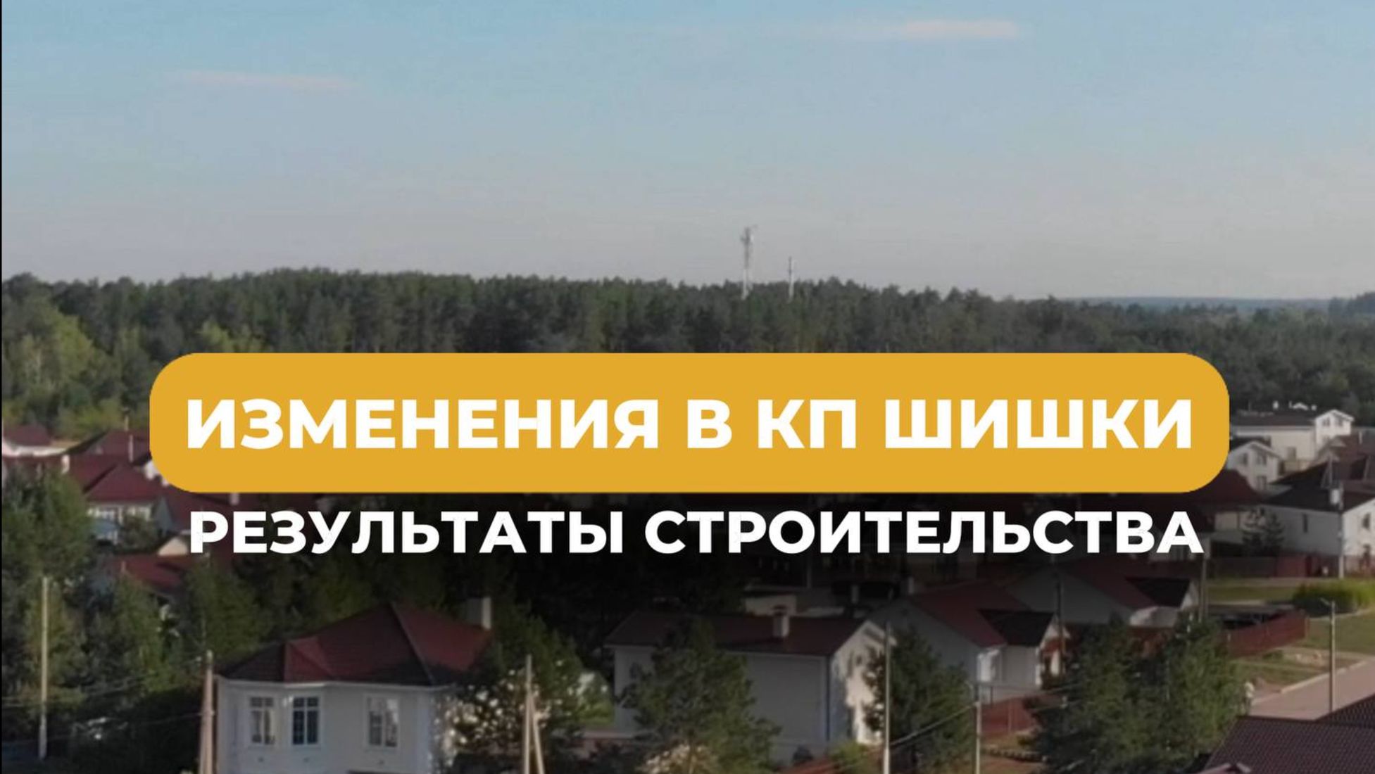 С пустого поля до готового коттеджного посёлка за 3 года🎉Читайте описание смотреть онлайн
