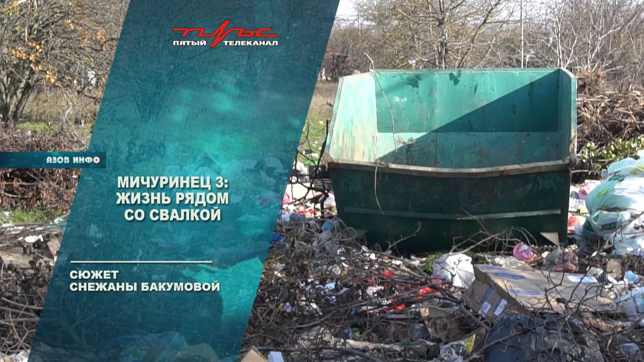 Мичуринец 3: жизнь рядом со свалкой смотреть онлайн
