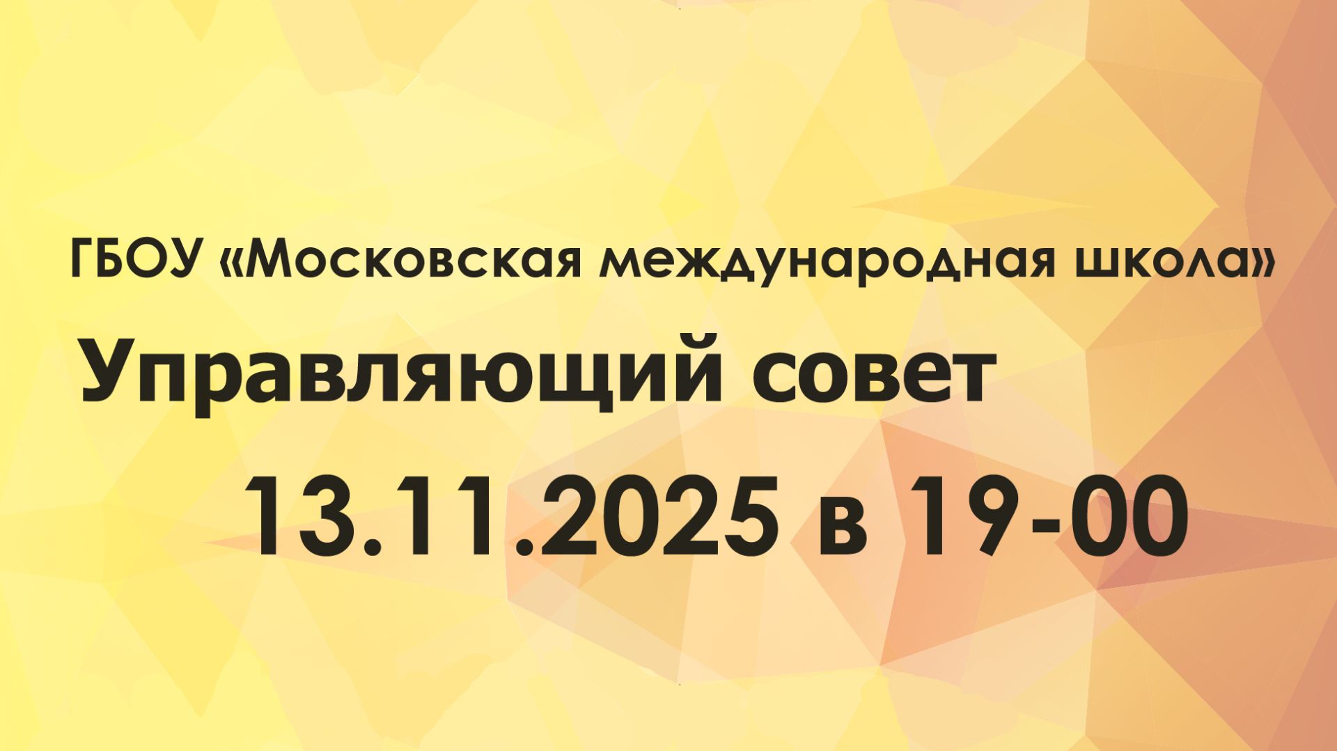 Управляющий совет ГБОУ "Московская международная школа" 13.11.2025 смотреть онлайн