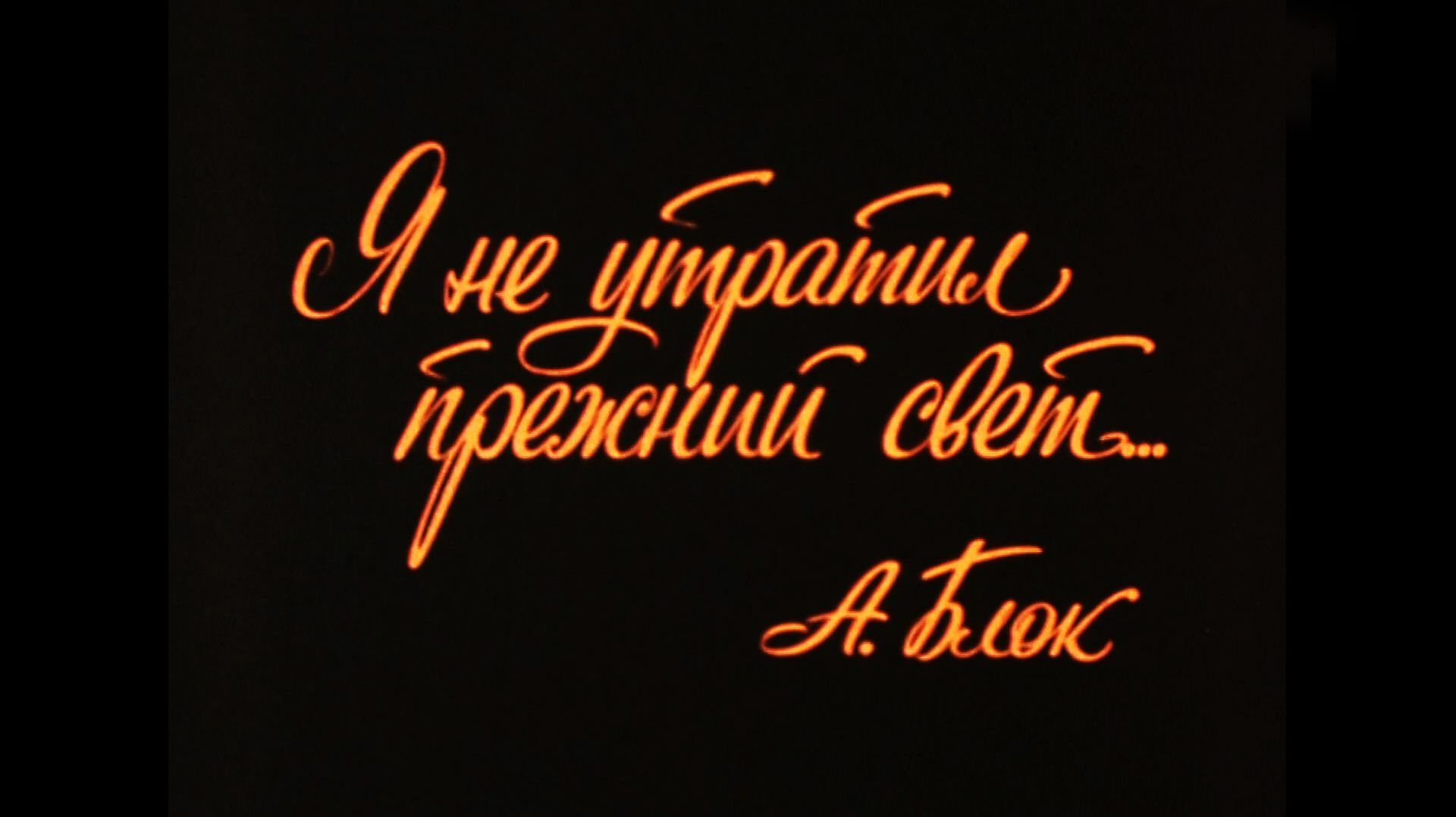 Я не утратил прежний свет …   Александр Блок