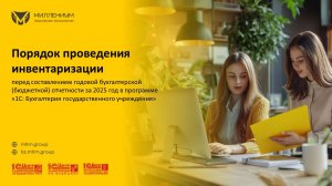 Порядок проведения инвентаризации перед составлением годовой бухгалтерской отчетности 2025 в 1С:БГУ