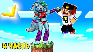 Майнкрафт но НА ОДНОМ БЛОКЕ РОКСАНА ФРЕДДИ ЧИКА в Майнкрафте ! ВИДЕО ТРОЛЛИНГ MINECRAFT Евгенбро