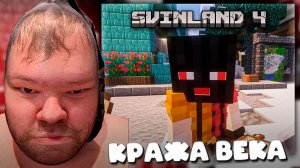 T2x2 ВОРУЕТ на СВИНЛЕНД 4 ► КРАЖА ВЕКА #21