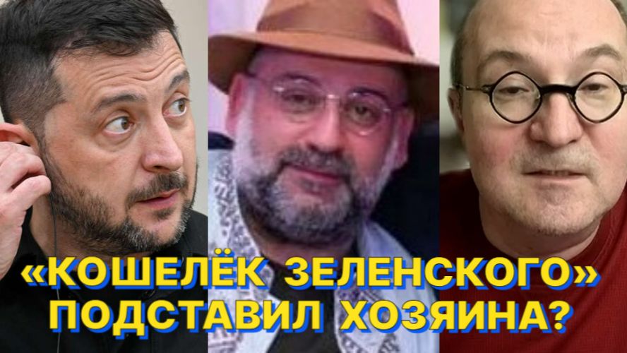 Р.ЗАМДЫХАНОВ: Подозревать Зеленского в оторванности от коррупции на Украине не приходится смотреть онлайн
