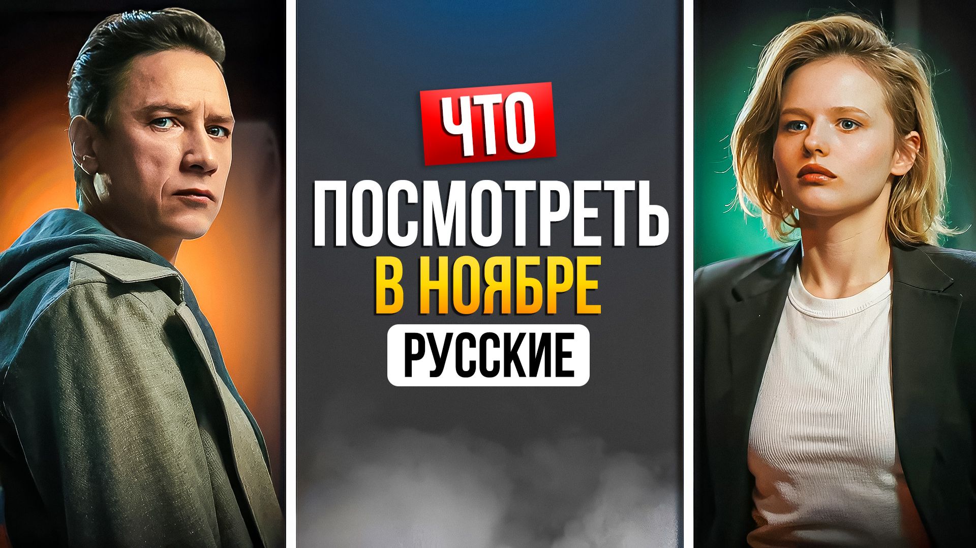 ЧТО ПОСМОТРЕТЬ В НОЯБРЕ 2025 - НОВИНКИ РУССКИХ СЕРИАЛОВ смотреть онлайн