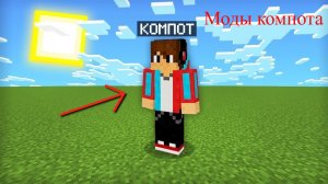 Скачать моды компота на версию 1.12.2