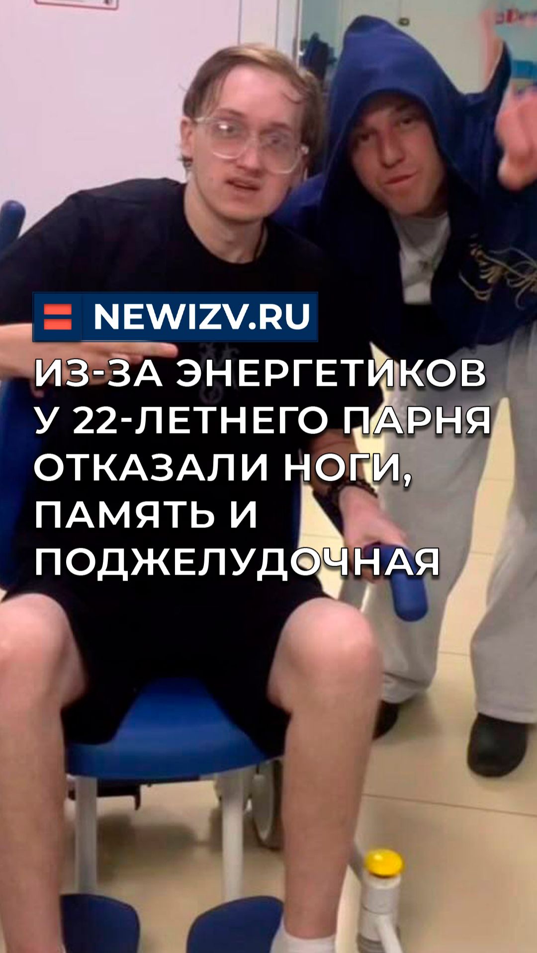 Из-за энергетиков у 22-летнего парня отказали ноги, память и поджелудочная смотреть онлайн