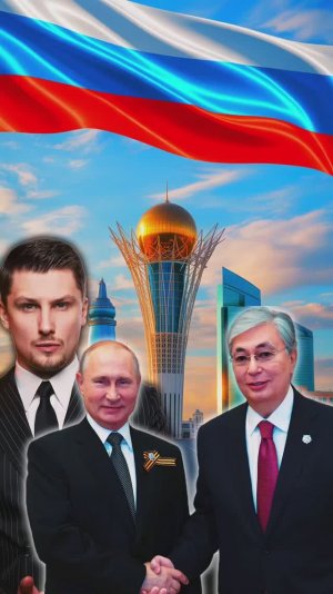 Казахстан о Путине. Альянс Россия и Казахстана