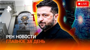 Массовая эвакуация на Украине / Пенсионерки-мошенницы / Штраф за ИИ /ГЛАВНОЕ ЗА ДЕНЬ